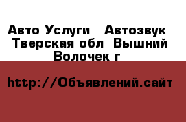 Авто Услуги - Автозвук. Тверская обл.,Вышний Волочек г.